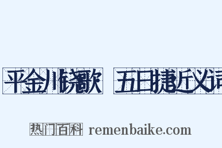 平金川铙歌·五日捷近义词是什么意思的图片